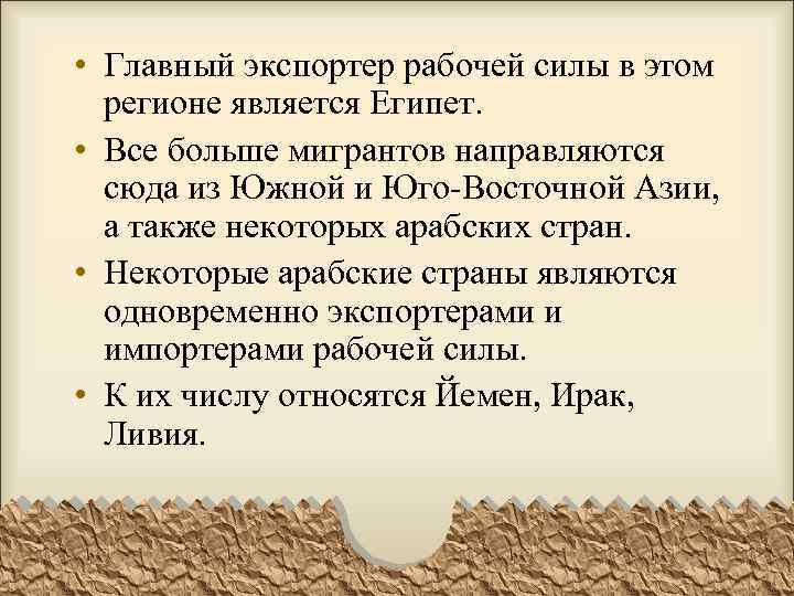  • Главный экспортер рабочей силы в этом регионе является Египет. • Все больше