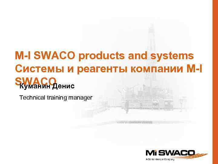 M-I SWACO products and systems Системы и реагенты компании M-I SWACO Куманин Денис Technical