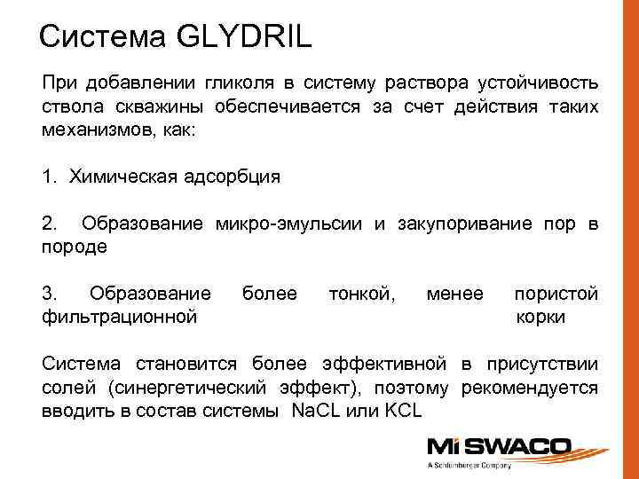 Система GLYDRIL При добавлении гликоля в систему раствора устойчивость ствола скважины обеспечивается за счет