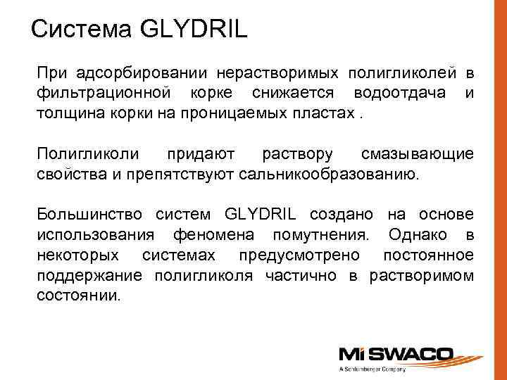 Система GLYDRIL При адсорбировании нерастворимых полигликолей в фильтрационной корке снижается водоотдача и толщина корки