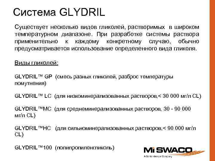 Система GLYDRIL Существует несколько видов гликолей, растворимых в широком температурном диапазоне. При разработке системы