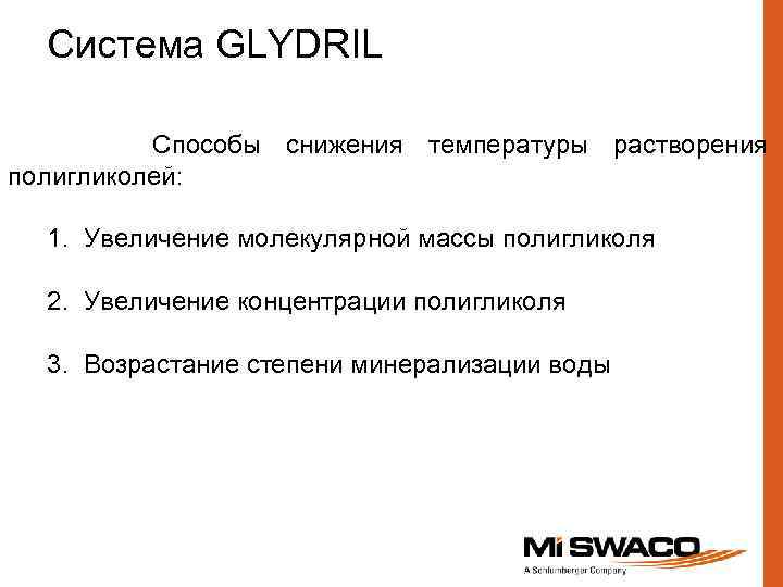 Система GLYDRIL Способы снижения температуры растворения полигликолей: 1. Увеличение молекулярной массы полигликоля 2. Увеличение