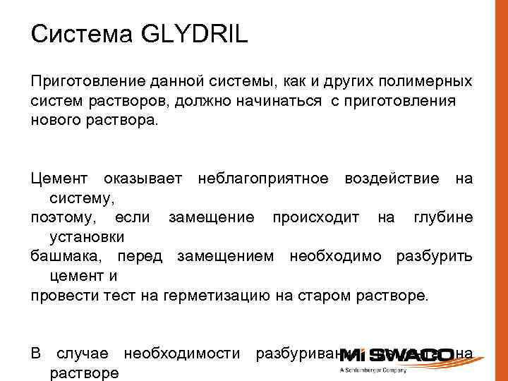 Система GLYDRIL Приготовление данной системы, как и других полимерных систем растворов, должно начинаться с