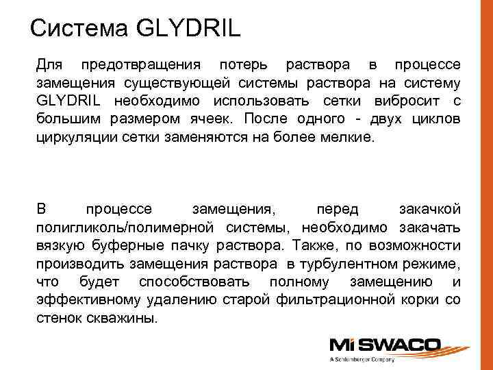 Система GLYDRIL Для предотвращения потерь раствора в процессе замещения существующей системы раствора на систему