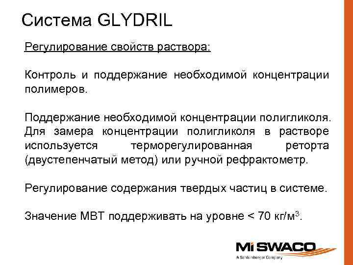 Система GLYDRIL Регулирование свойств раствора: Контроль и поддержание необходимой концентрации полимеров. Поддержание необходимой концентрации