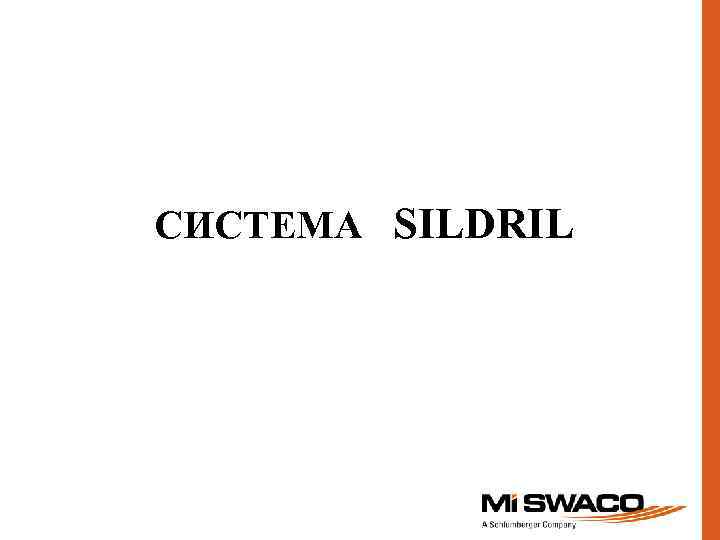 СИСТЕМА SILDRIL 