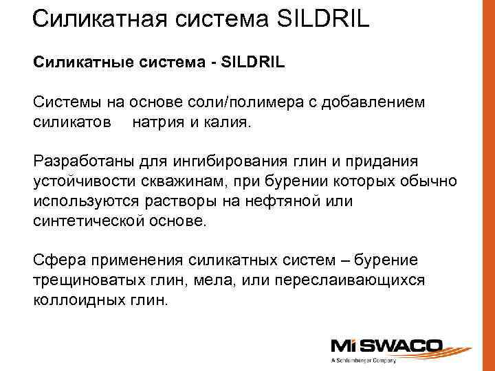 Силикатная система SILDRIL Силикатные системa - SILDRIL Системы на основе соли/полимера с добавлением силикатов