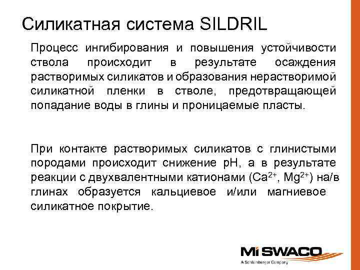 Силикатная система SILDRIL Процесс ингибирования и повышения устойчивости ствола происходит в результате осаждения растворимых