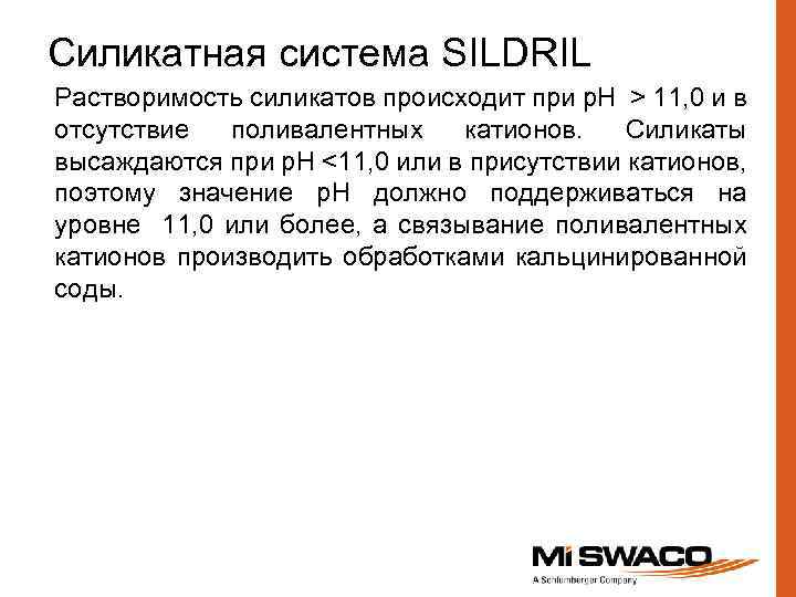 Силикатная система SILDRIL Растворимость силикатов происходит при р. Н > 11, 0 и в