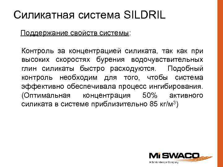 Силикатная система SILDRIL Поддержание свойств системы: Контроль за концентрацией силиката, так как при высоких