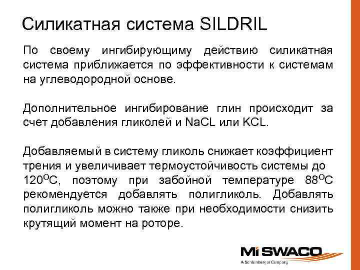 Силикатная система SILDRIL По своему ингибирующиму действию силикатная система приближается по эффективности к системам