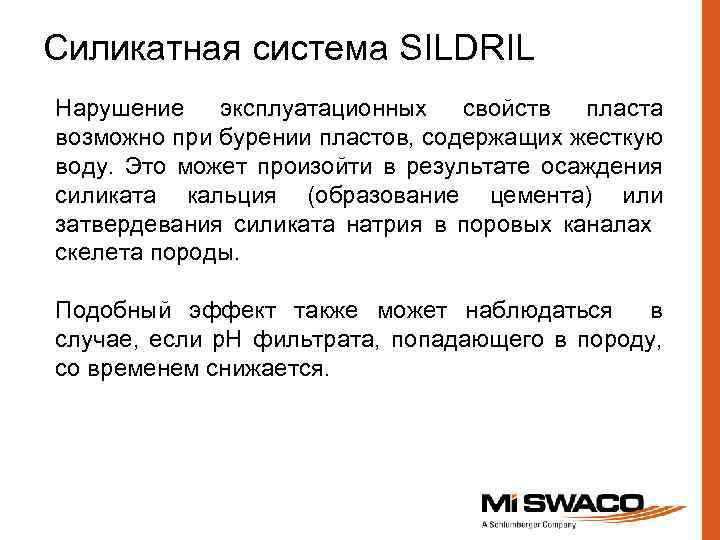 Силикатная система SILDRIL Нарушение эксплуатационных свойств пласта возможно при бурении пластов, содержащих жесткую воду.