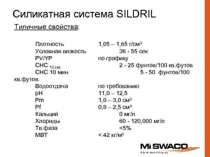 Силикатная система SILDRIL Типичные свойства: Плотность Условная вязкость PV/YP СНС 10 сек СНС 10