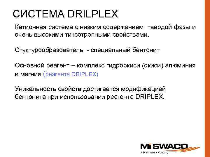 СИСТЕМА DRILPLEX Катионная система с низким содержанием твердой фазы и очень высокими тиксотропными свойствами.