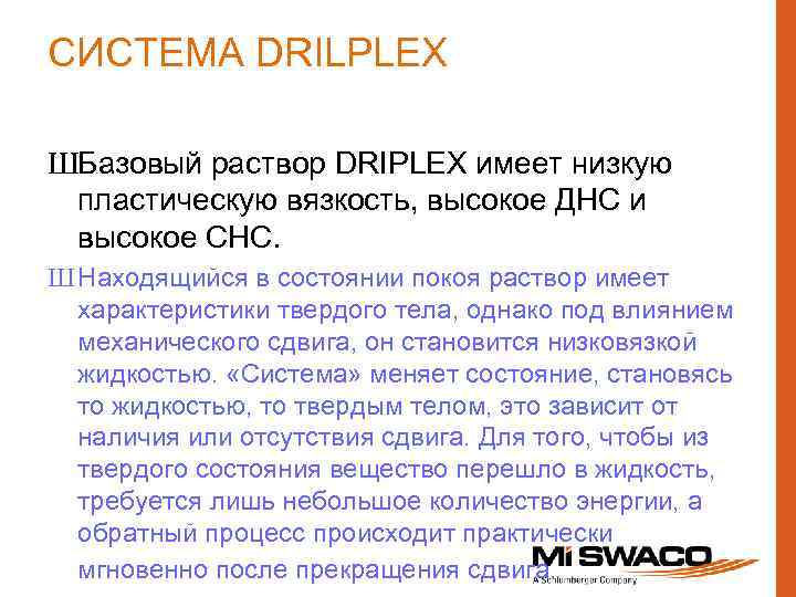 СИСТЕМА DRILPLEX ШБазовый раствор DRIPLEX имеет низкую пластическую вязкость, высокое ДНС и высокое СНС.