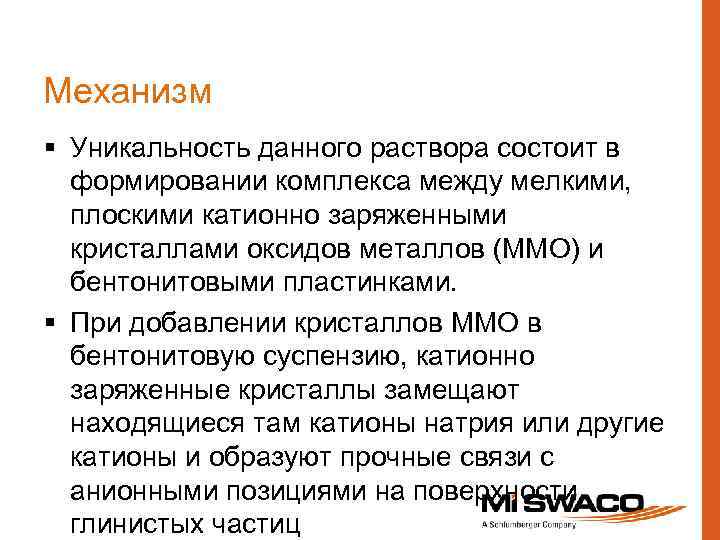 Механизм § Уникальность данного раствора состоит в формировании комплекса между мелкими, плоскими катионно заряженными