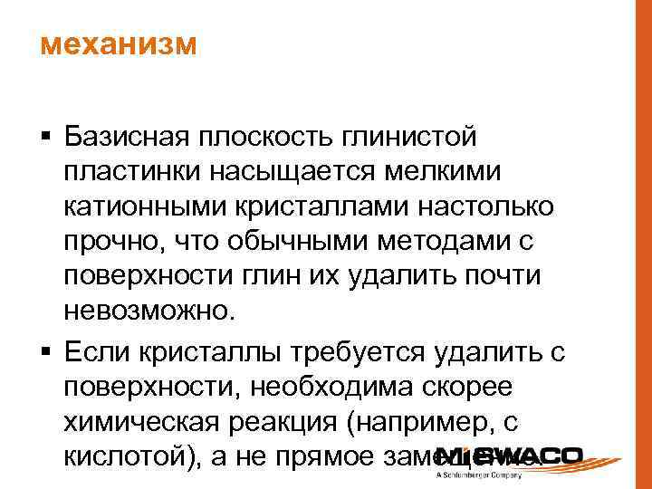 механизм § Базисная плоскость глинистой пластинки насыщается мелкими катионными кристаллами настолько прочно, что обычными