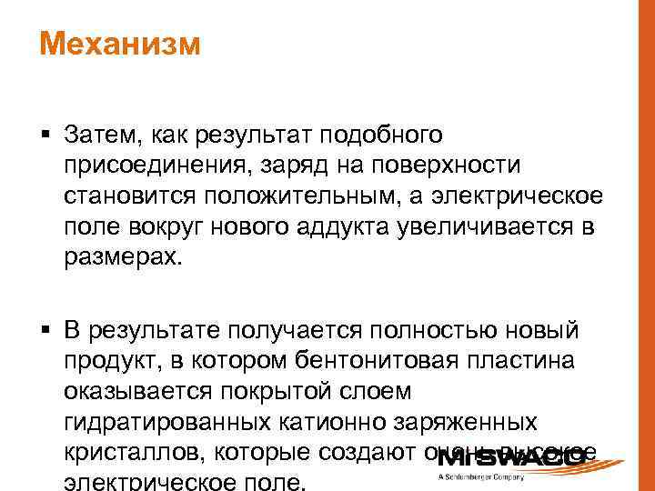 Механизм § Затем, как результат подобного присоединения, заряд на поверхности становится положительным, а электрическое