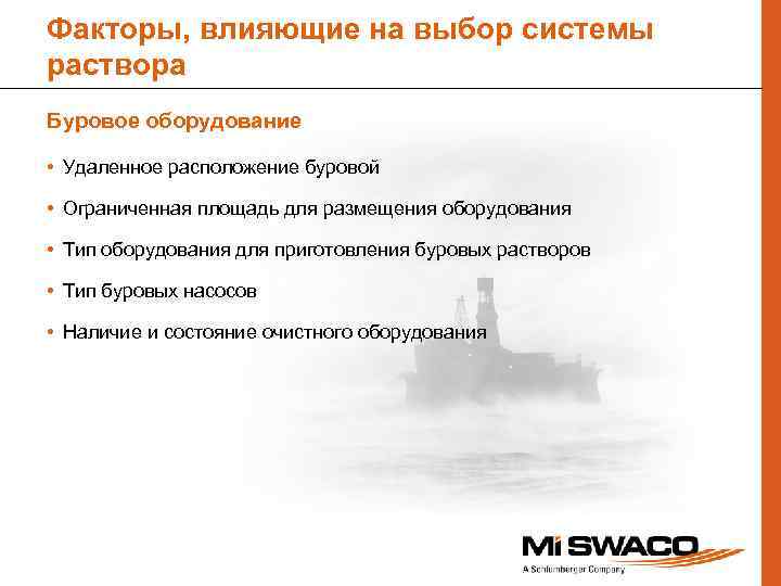 Факторы, влияющие на выбор системы раствора Буровое оборудование • Удаленное расположение буровой • Ограниченная