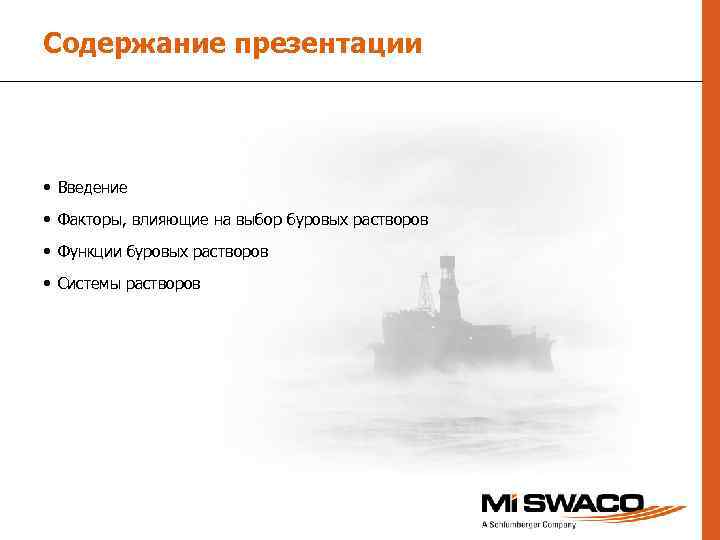 Содержание презентации • Введение • Факторы, влияющие на выбор буровых растворов • Функции буровых