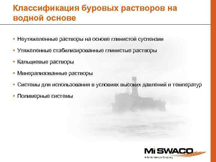 Классификация буровых растворов на водной основе • Неутяжеленные растворы на основе глинистой суспензии •