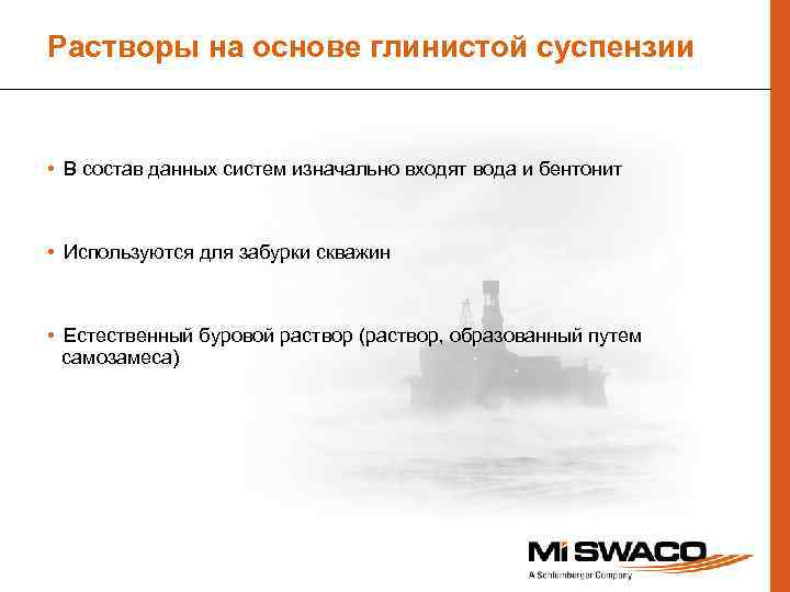 Растворы на основе глинистой суспензии • В состав данных систем изначально входят вода и