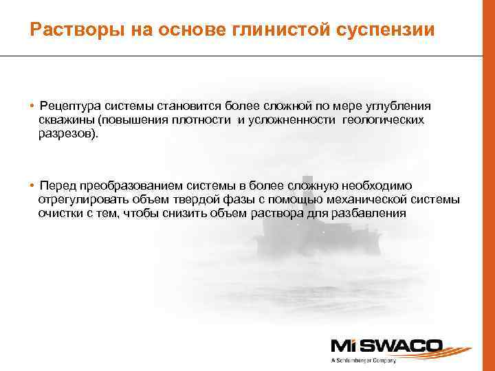 Растворы на основе глинистой суспензии • Рецептура системы становится более сложной по мере углубления