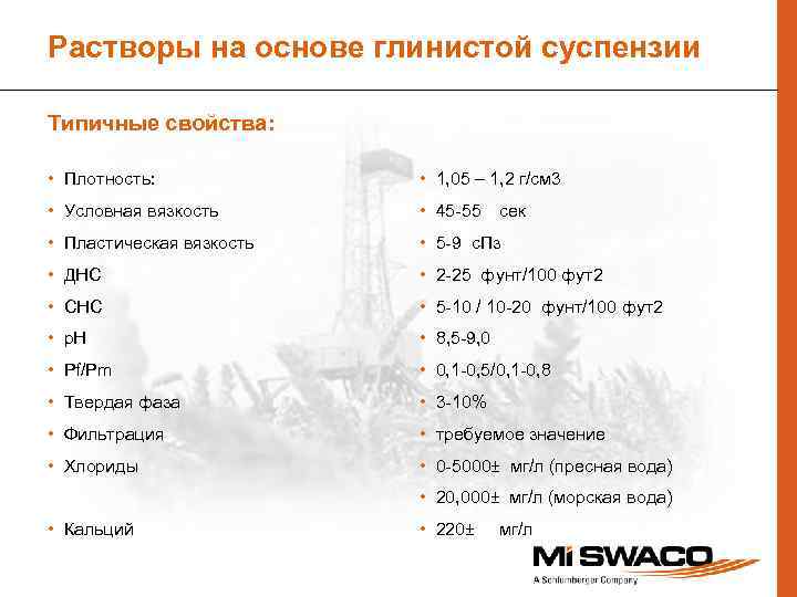 Растворы на основе глинистой суспензии Типичные свойства: • Плотность: • 1, 05 – 1,
