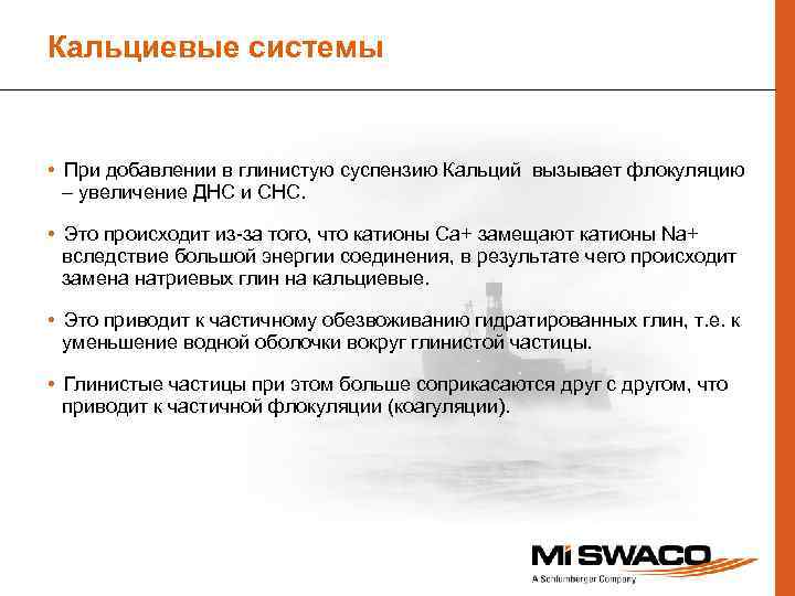 Кальциевые cистемы • При добавлении в глинистую суспензию Кальций вызывает флокуляцию – увеличение ДНС