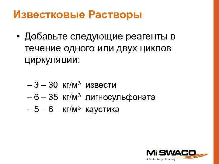 Известковые Растворы • Добавьте следующие реагенты в течение одного или двух циклов циркуляции: –