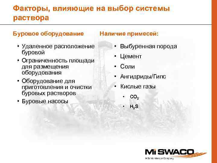 Факторы, влияющие на выбор системы раствора Буровое оборудование • Удаленное расположение буровой • Ограниченность