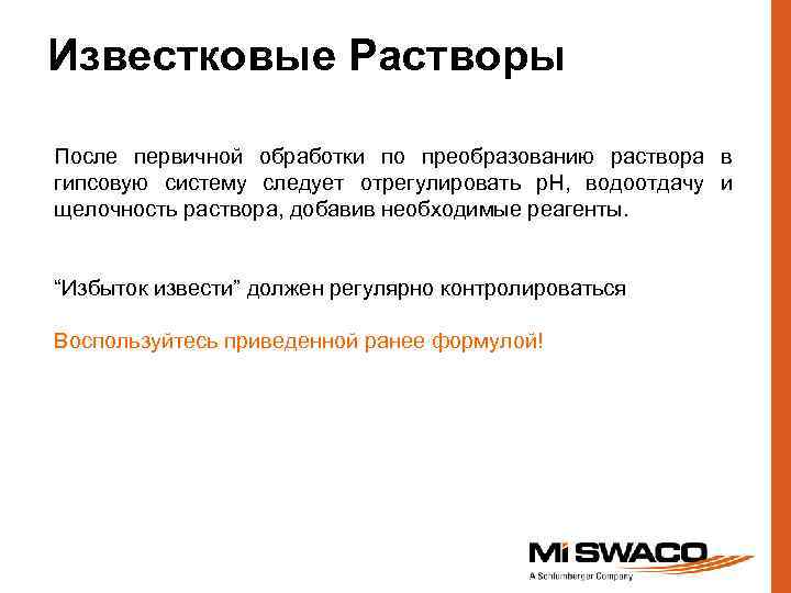 Известковые Растворы После первичной обработки по преобразованию раствора в гипсовую систему следует отрегулировать р.