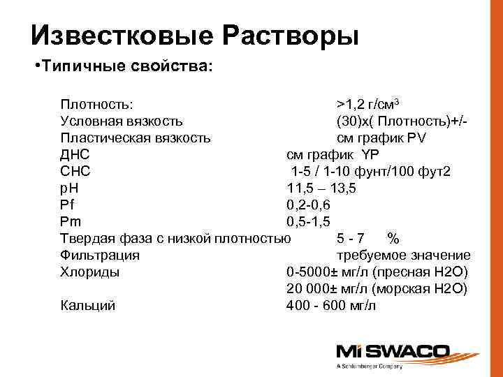 Известковые Растворы • Типичные свойства: Плотность: >1, 2 г/см 3 Условная вязкость (30)x( Плотность)+/Пластическая