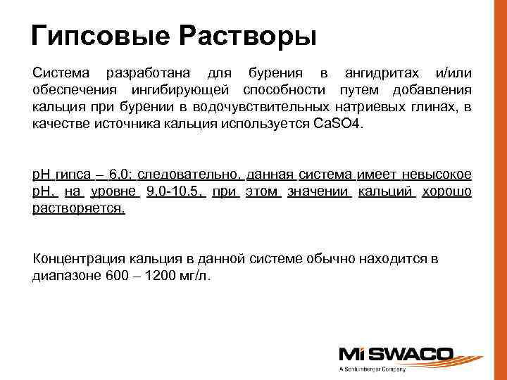 Гипсовые Растворы Система разработана для бурения в ангидритах и/или обеспечения ингибирующей способности путем добавления