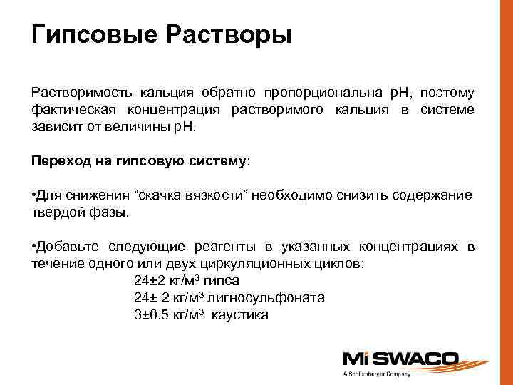 Гипсовые Растворы Растворимость кальция обратно пропорциональна р. Н, поэтому фактическая концентрация растворимого кальция в