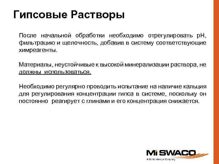 Гипсовые Растворы После начальной обработки необходимо отрегулировать р. Н, фильтрацию и щелочность, добавив в