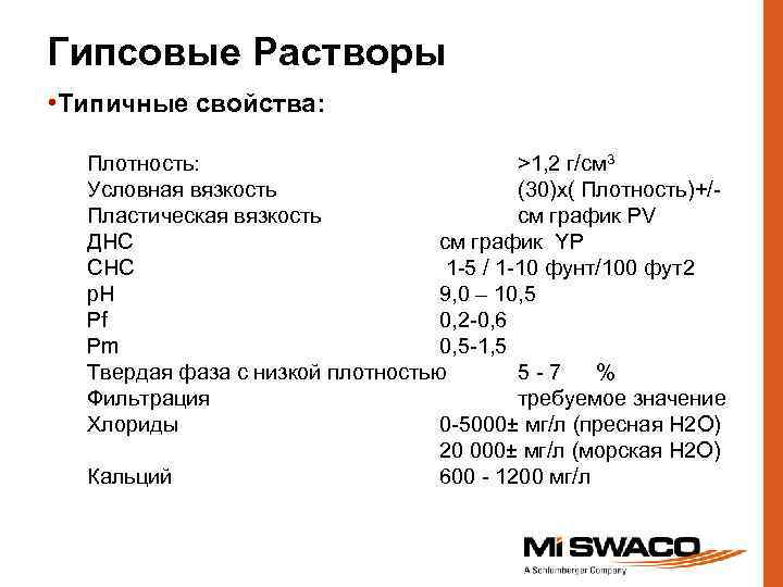 Гипсовые Растворы • Типичные свойства: Плотность: >1, 2 г/см 3 Условная вязкость (30)x( Плотность)+/Пластическая