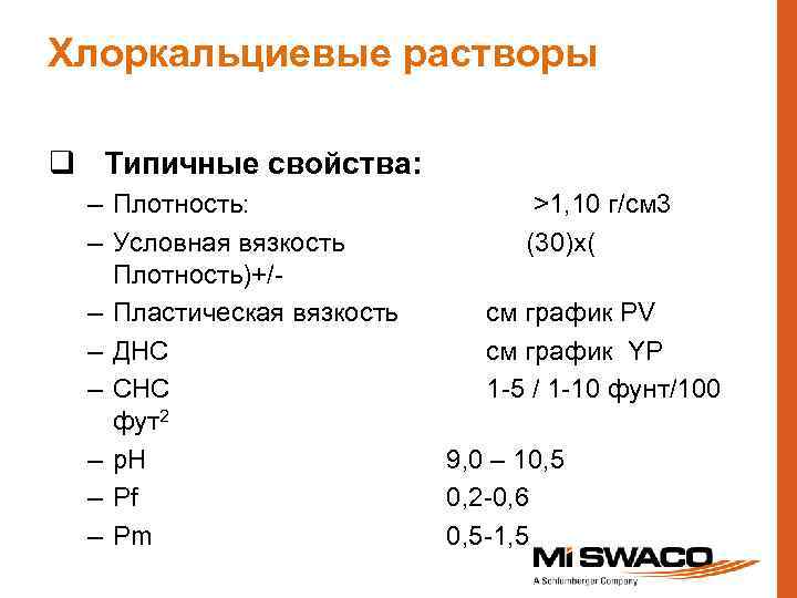 Хлоркальциевые растворы q Типичные свойства: – Плотность: – Условная вязкость Плотность)+/– Пластическая вязкость –