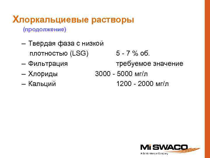 Хлоркальциевые растворы (продолжение) – Твердая фаза с низкой плотностью (LSG) 5 - 7 %