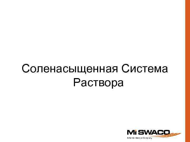 Соленасыщенная Система Раствора 