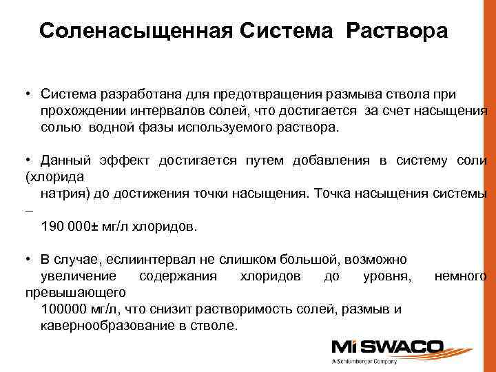 Соленасыщенная Система Раствора • Система разработана для предотвращения размыва ствола при прохождении интервалов солей,