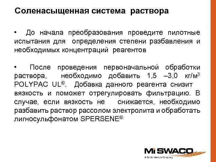 Соленасыщенная система раствора • До начала преобразования проведите пилотные испытания для определения степени разбавления