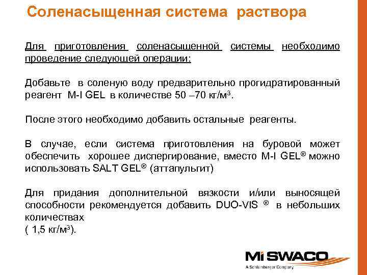 Соленасыщенная система раствора Для приготовления соленасыщенной проведение следующей операции: системы необходимо Добавьте в соленую