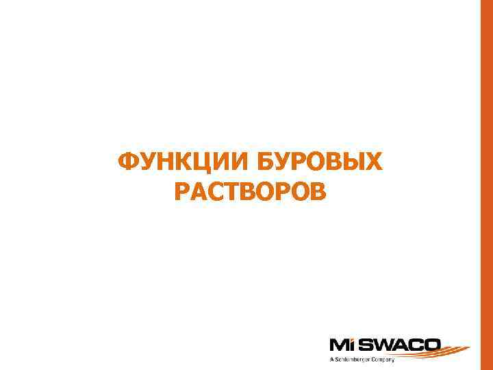 ФУНКЦИИ БУРОВЫХ РАСТВОРОВ 