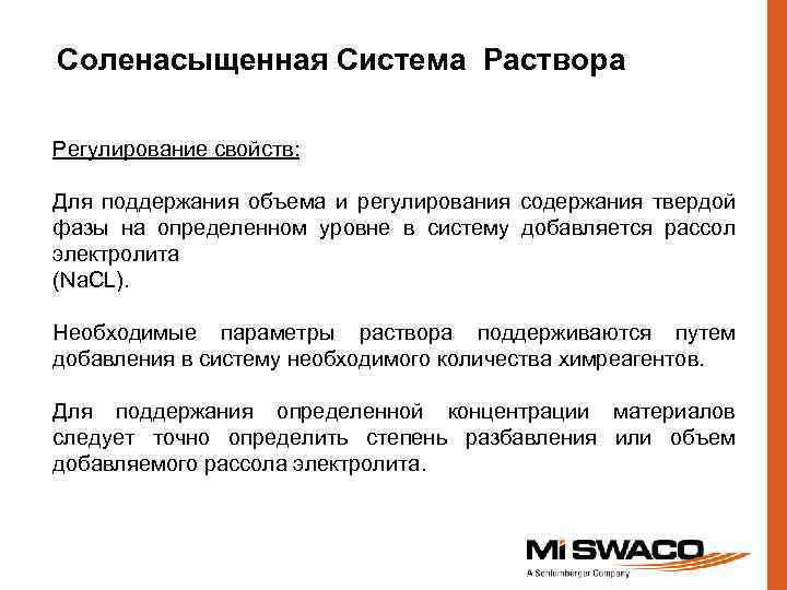 Соленасыщенная Система Раствора Регулирование свойств: Для поддержания объема и регулирования содержания твердой фазы на