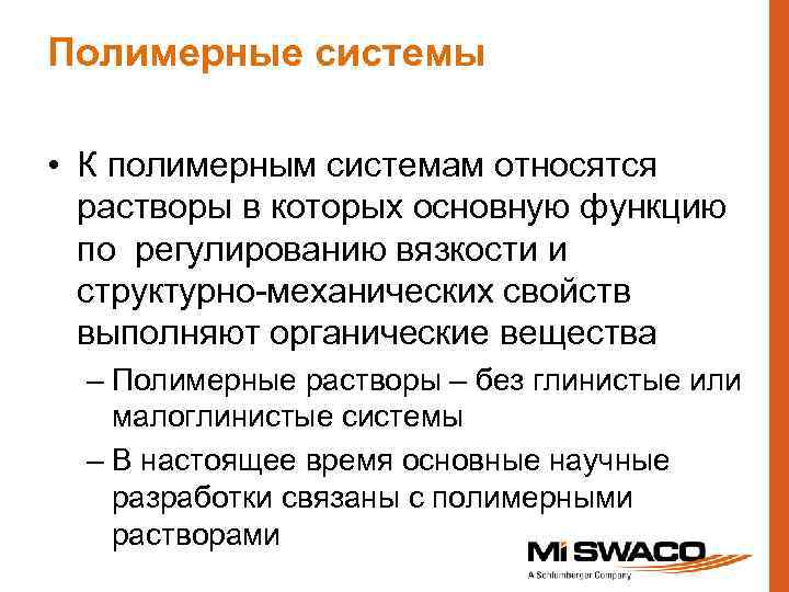 Полимерные системы • К полимерным системам относятся растворы в которых основную функцию по регулированию