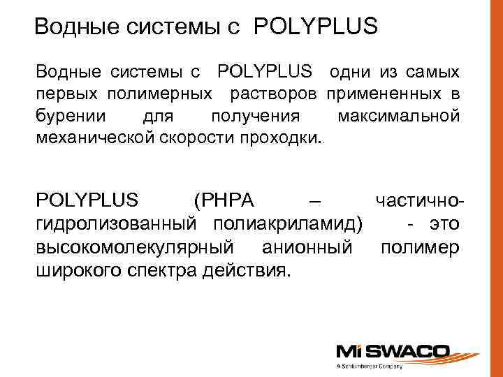 Водные системы с POLYPLUS одни из самых первых полимерных растворов примененных в бурении для