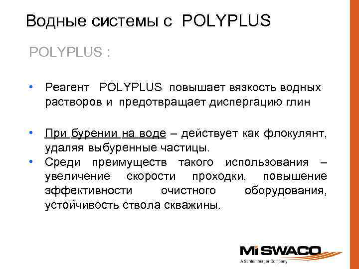 Водные системы с POLYPLUS : • Реагент POLYPLUS повышает вязкость водных растворов и предотвращает