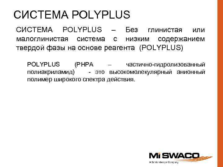 СИСТЕМА POLYPLUS – Без глинистая или малоглинистая система с низким содержанием твердой фазы на