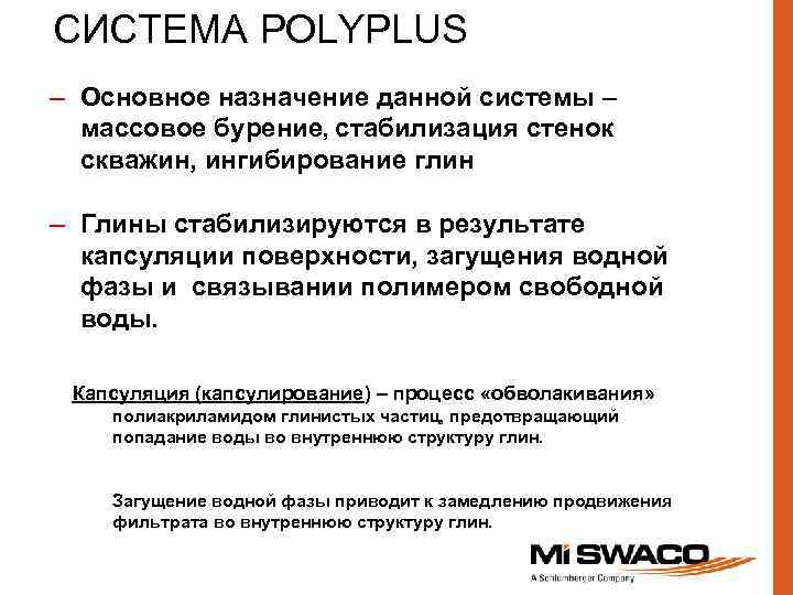 СИСТЕМА POLYPLUS – Основное назначение данной системы – массовое бурение, стабилизация стенок скважин, ингибирование